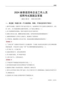 2024赫章縣國企招聘考試真題及答案