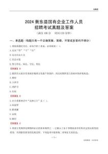2024衡東縣國(guó)企招聘考試真題及答案