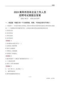 2024衡陽(yáng)市國(guó)企招聘考試真題及答案