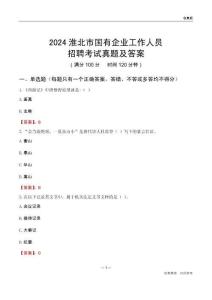 2024淮北市國企招聘考試真題及答案