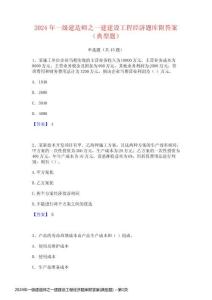 2024年一級(jí)建造師之一建建設(shè)工程經(jīng)濟(jì)題庫(kù)附答案(典型題)