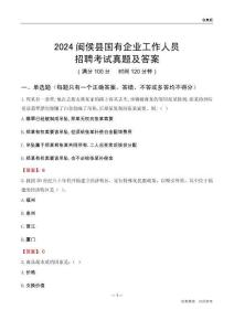 2024閩侯縣國企招聘考試真題及答案