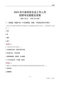 2024沐川縣國企招聘考試真題及答案