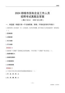 2024穆棱市國企招聘考試真題及答案