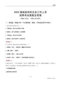 2024蒲城縣國(guó)企招聘考試真題及答案