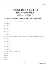 2024浦江縣國(guó)企招聘考試真題及答案