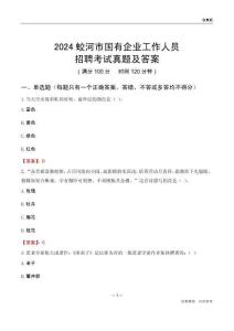 2024蛟河市國企招聘考試真題及答案