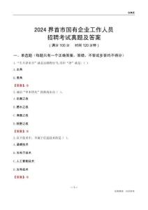 2024界首市國企招聘考試真題及答案