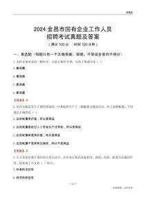 2024金昌市國(guó)企招聘考試真題及答案