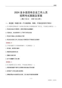 2024金鄉(xiāng)縣國(guó)企招聘考試真題及答案