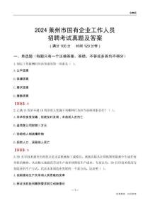 2024萊州市國企招聘考試真題及答案