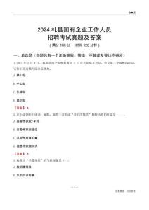 2024禮縣國企招聘考試真題及答案