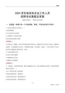 2024靈石縣國(guó)企招聘考試真題及答案