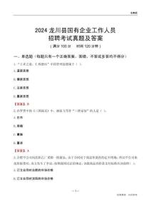 2024龍川縣國企招聘考試真題及答案