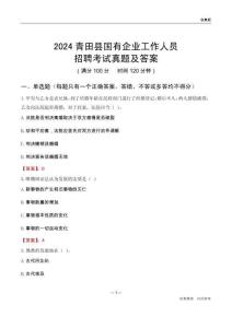 2024青田縣國企招聘考試真題及答案