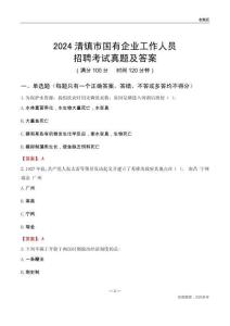 2024清鎮(zhèn)市國企招聘考試真題及答案