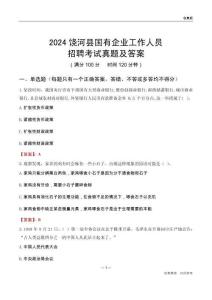 2024饒河縣國(guó)企招聘考試真題及答案