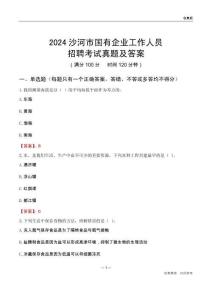 2024沙河市國企招聘考試真題及答案