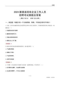 2024鄯善縣國企招聘考試真題及答案