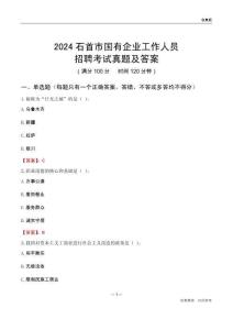 2024石首市國企招聘考試真題及答案