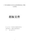 廣州市文印中心用房維修改造工程施工總承包招標(biāo)文件