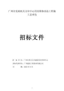 廣州市文印中心用房維修改造工程施工總承包招標(biāo)文件