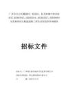 廣州市白云區(qū)螺涌村、松南村、松北村城中村改造項(xiàng)目招標(biāo)文件