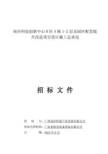 南沙科技創(chuàng)新中心及園區(qū)配套提升改造項目設(shè)計施工總承包招標(biāo)文件