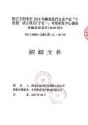 陽江市陽春市2024年鱖魚現(xiàn)代農(nóng)業(yè)產(chǎn)業(yè)“補(bǔ)改投”試點(diǎn)項(xiàng)目招標(biāo)文件