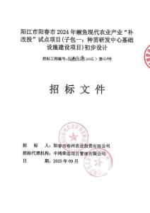 陽江市陽春市2024年鱖魚現(xiàn)代農(nóng)業(yè)產(chǎn)業(yè)“補(bǔ)改投”試點(diǎn)項(xiàng)目招標(biāo)文件