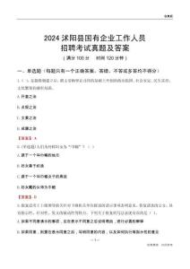 2024沭陽縣國企招聘考試真題及答案