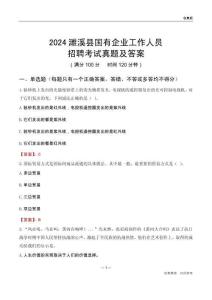 2024濉溪縣國企招聘考試真題及答案