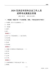2024瓦房店市國企招聘考試真題及答案