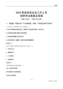 2024蔚縣國企招聘考試真題及答案
