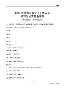 2024武穴市國企招聘考試真題及答案