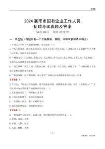 2024襄陽市國企招聘考試真題及答案
