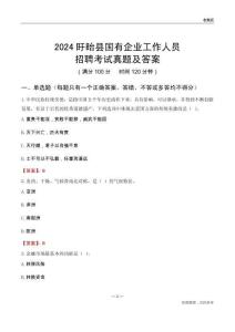 2024盱眙縣國(guó)企招聘考試真題及答案