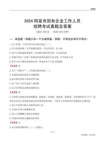 2024陽泉市國(guó)企招聘考試真題及答案