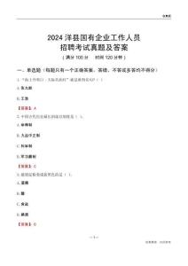 2024洋縣國(guó)企招聘考試真題及答案