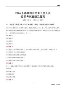 2024永春縣國(guó)企招聘考試真題及答案
