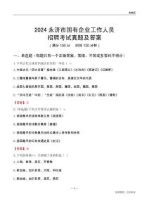 2024永濟(jì)市國(guó)企招聘考試真題及答案