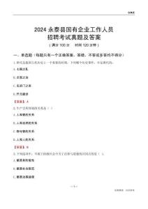 2024永泰縣國(guó)企招聘考試真題及答案