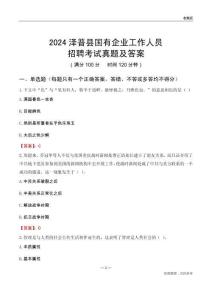 2024澤普縣國(guó)企招聘考試真題及答案