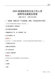 2024漳浦縣國(guó)企招聘考試真題及答案