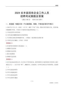2024長(zhǎng)豐縣國(guó)企招聘考試真題及答案