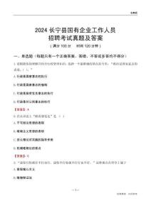 2024長(zhǎng)寧縣國(guó)企招聘考試真題及答案