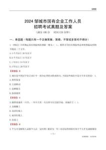 2024鄒城市國企招聘考試真題及答案