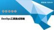 DevOps工具集成策略-洞察與解讀