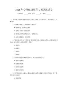 2025年心理健康教育專項(xiàng)訓(xùn)練試卷