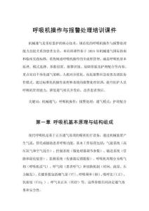 呼吸機(jī)操作與報(bào)警處理培訓(xùn)課件